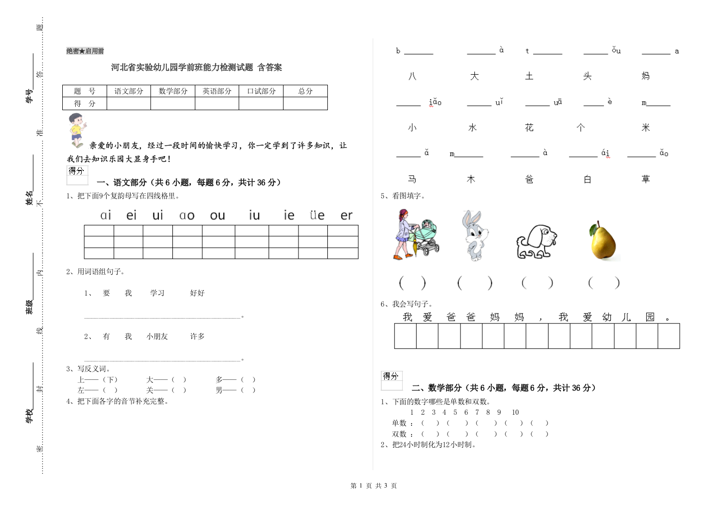 河北省实验幼儿园学前班能力检测试题-含答案