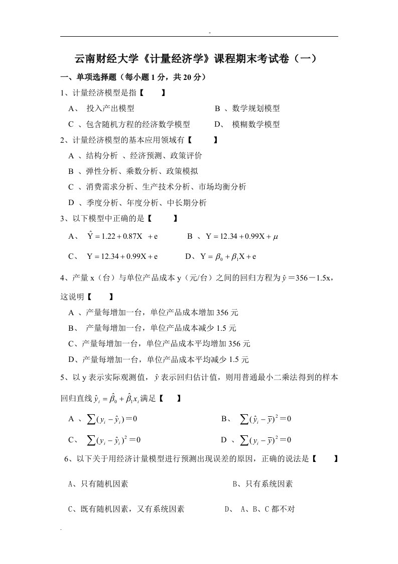 计量经济学期末考试试题及答案