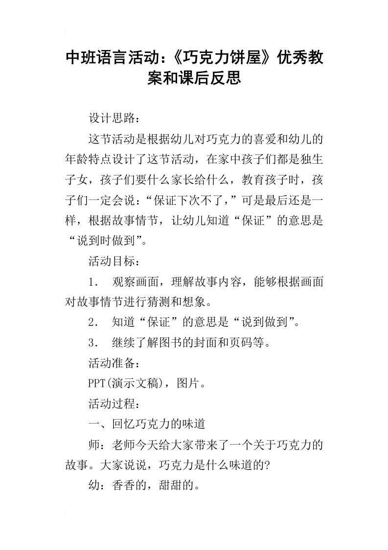 中班语言活动：巧克力饼屋优秀教案和课后反思