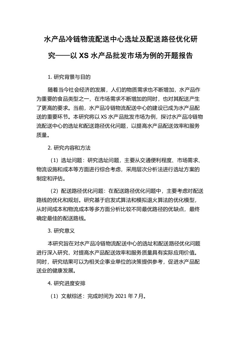 水产品冷链物流配送中心选址及配送路径优化研究——以XS水产品批发市场为例的开题报告