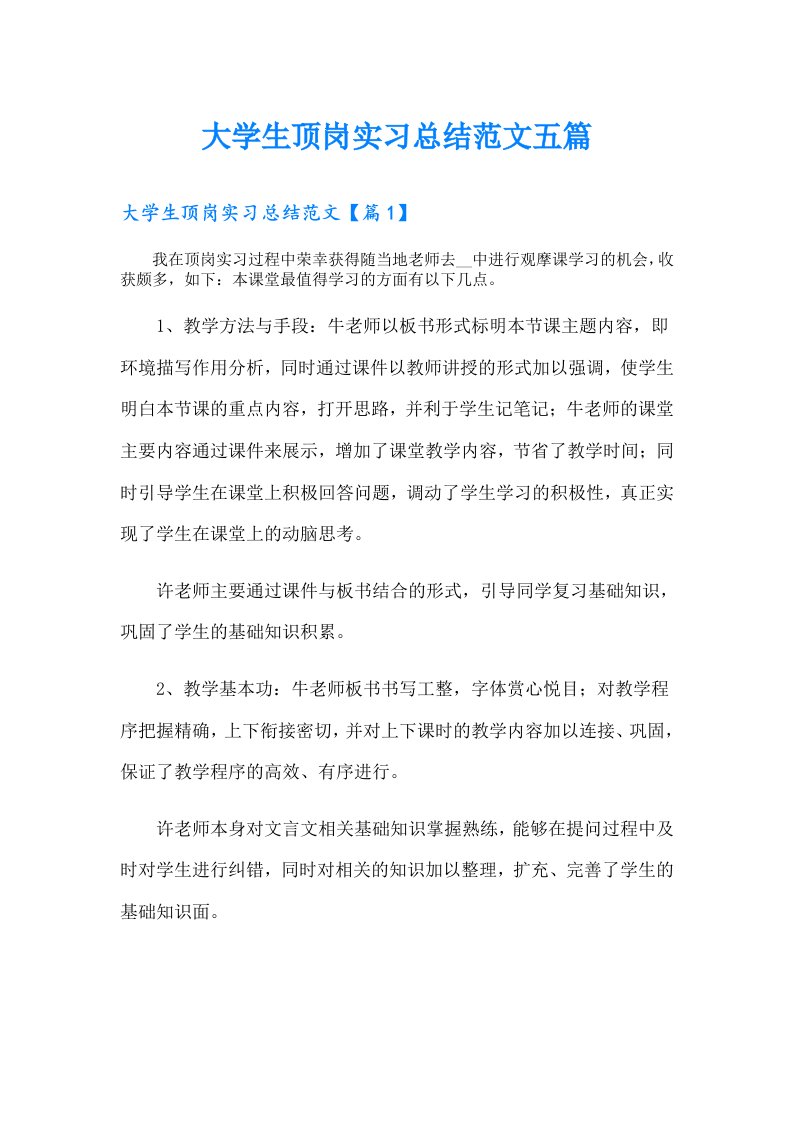 大学生顶岗实习总结范文五篇