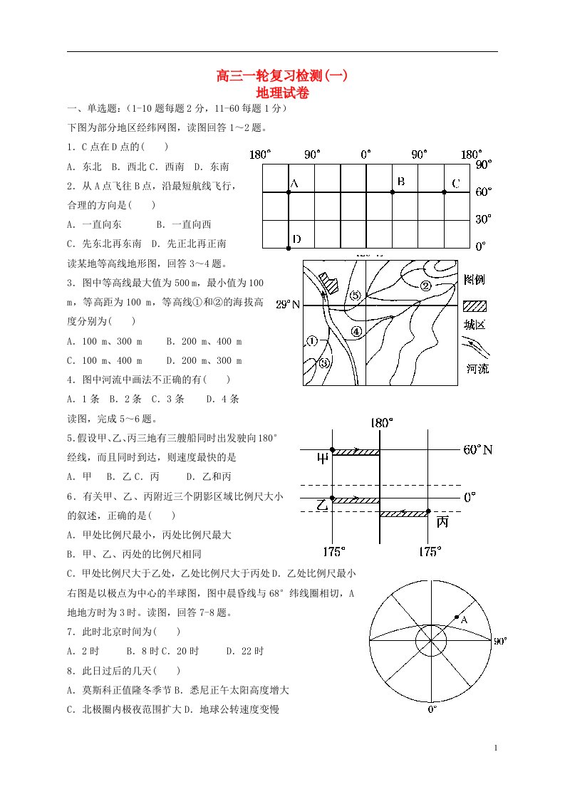 河北省冀州中学高三地理上学期一轮复习检测试题一