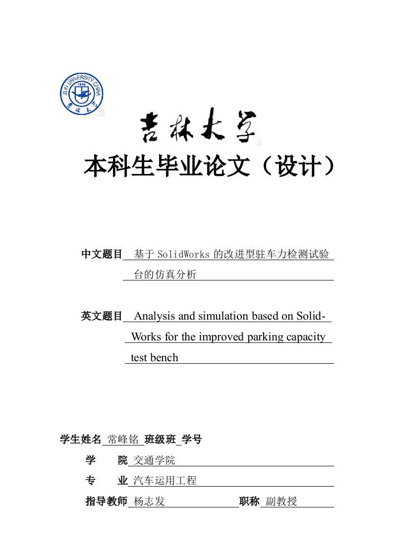 基于SolidWorks的改进型驻车力检测试验台的仿真分析本科生毕业