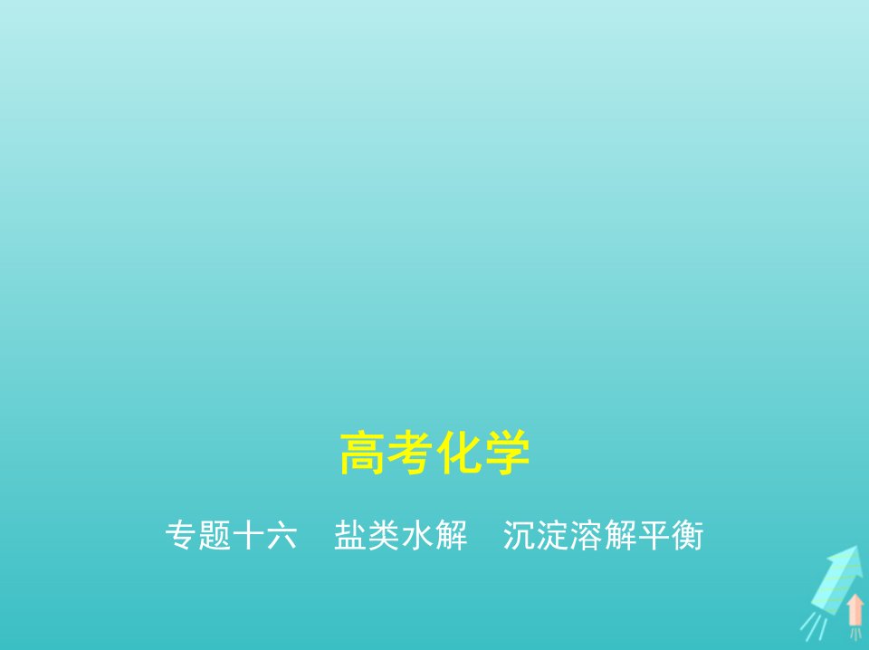 课标专用5年高考3年模拟A版高考化学专题十六盐类水解沉淀溶解平衡课件