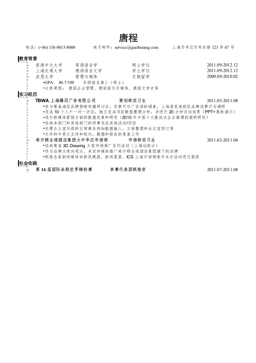 应聘公关策划类的简历模板