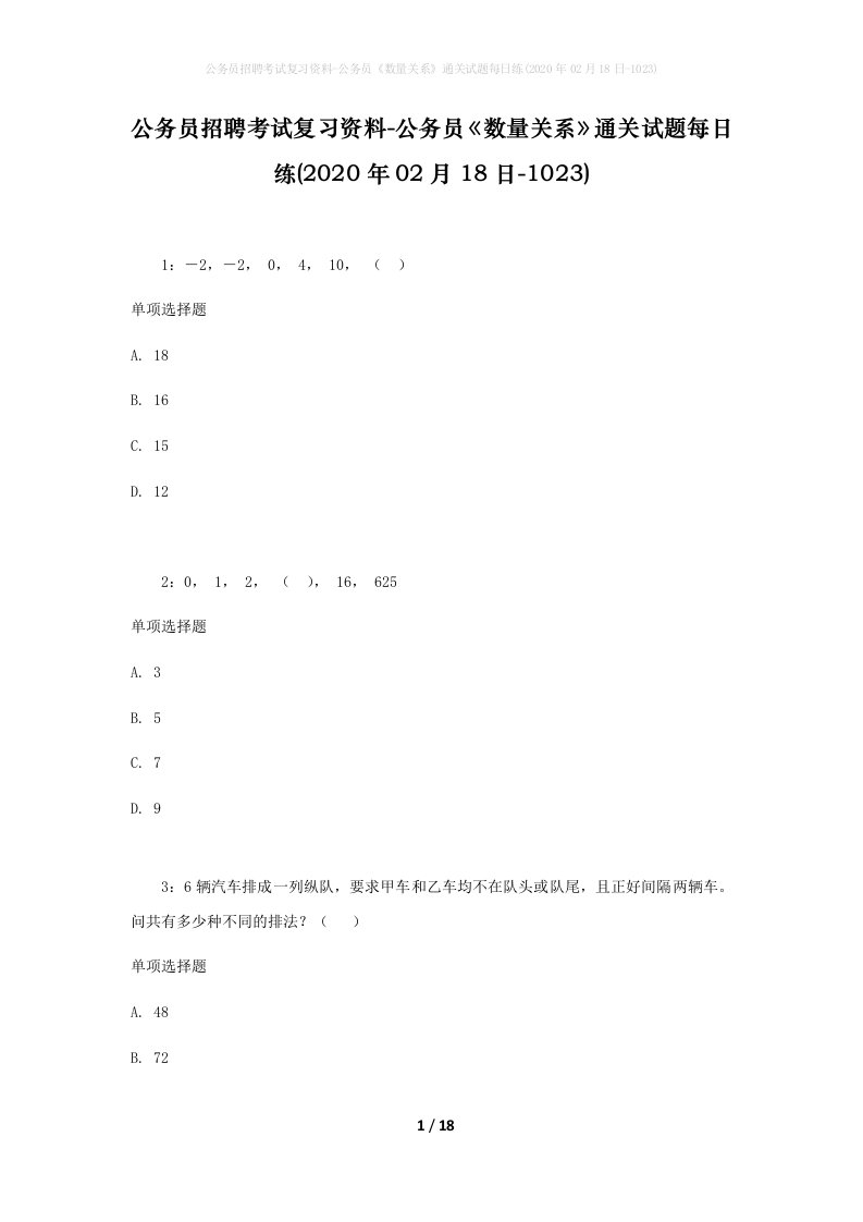 公务员招聘考试复习资料-公务员数量关系通关试题每日练2020年02月18日-1023