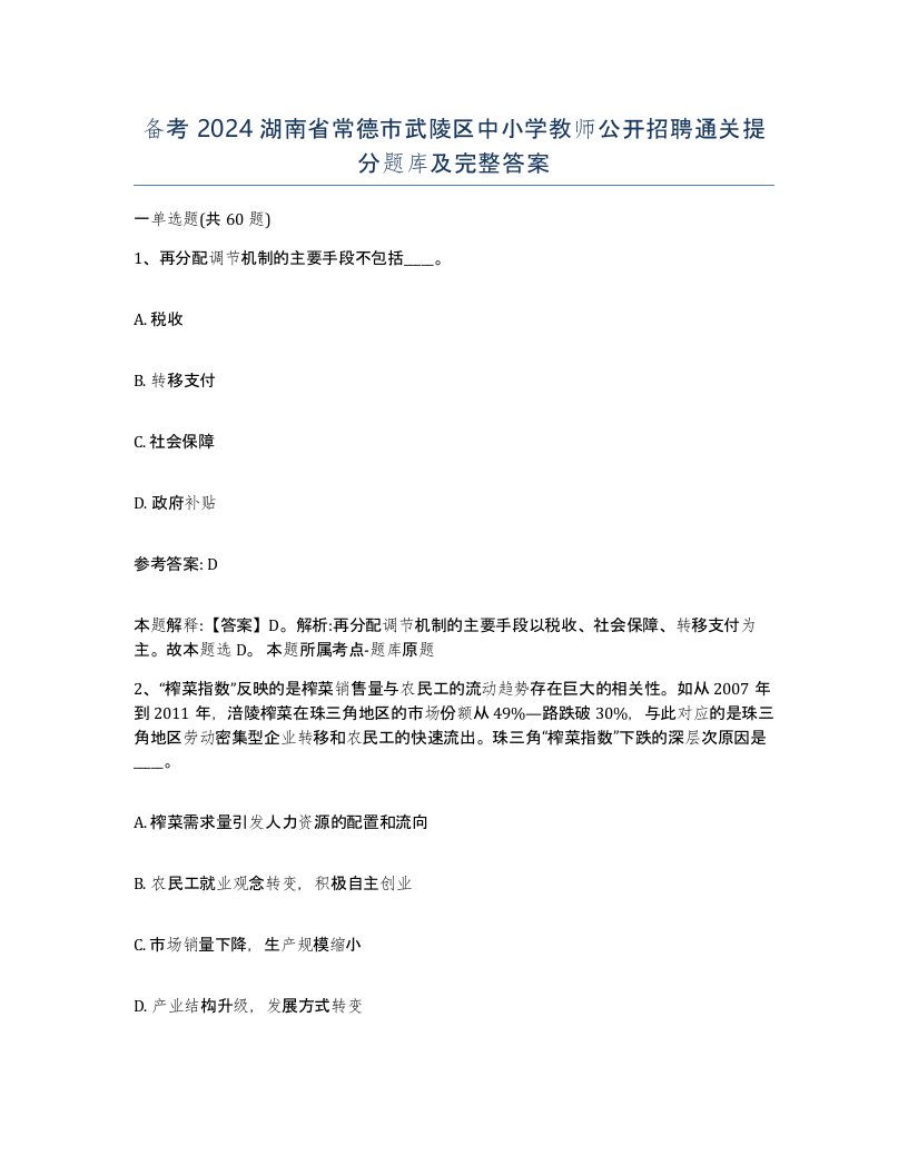 备考2024湖南省常德市武陵区中小学教师公开招聘通关提分题库及完整答案