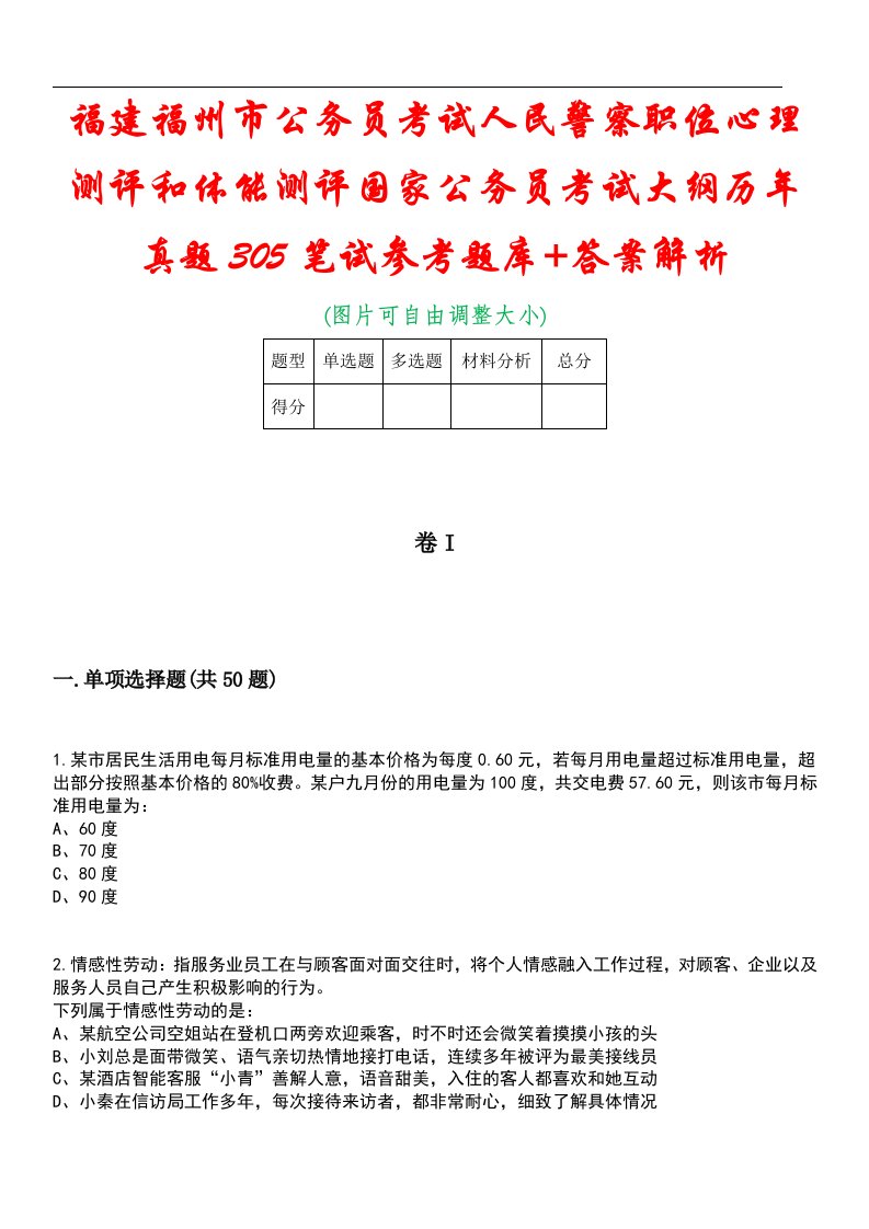 福建福州市公务员考试人民警察职位心理测评和体能测评国家公务员考试大纲历年真题305笔试参考题库+答案解析