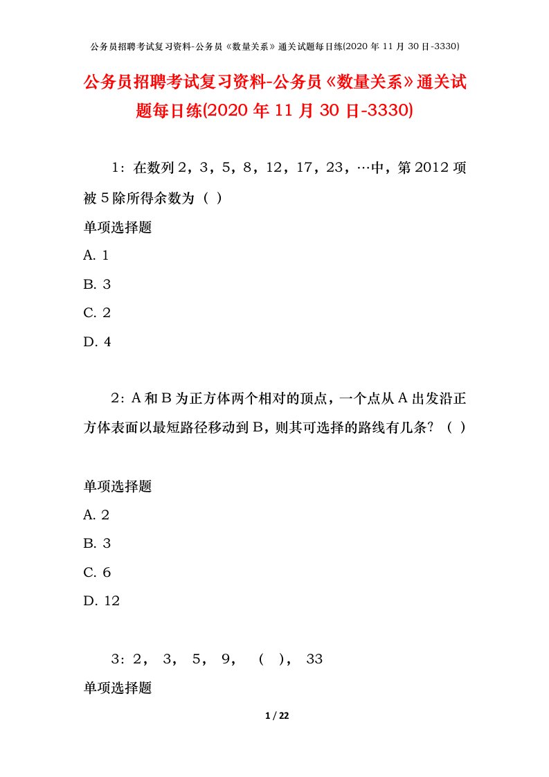 公务员招聘考试复习资料-公务员数量关系通关试题每日练2020年11月30日-3330