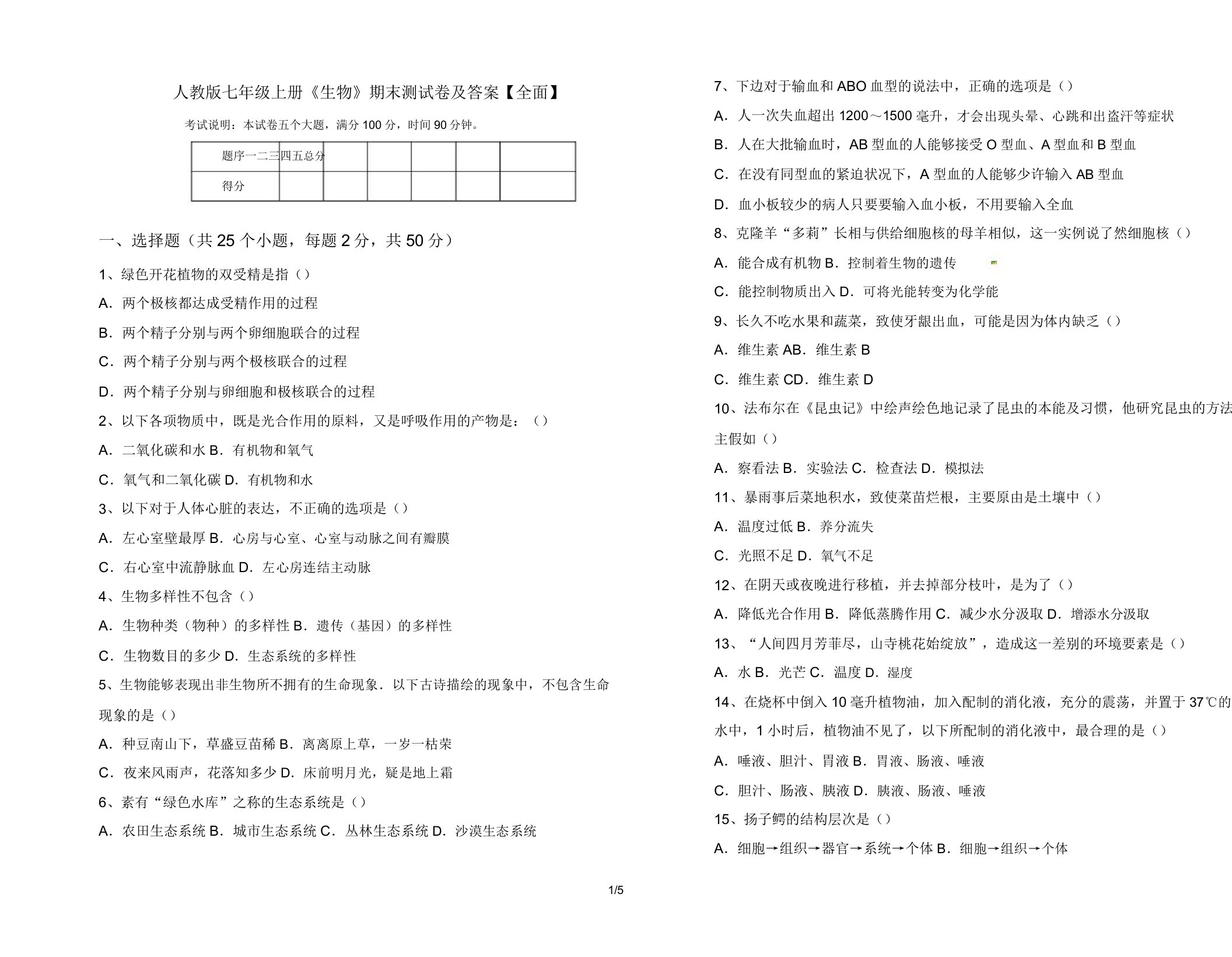 人教版七年级上册《生物》期末测试卷【全面】