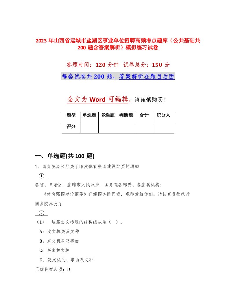 2023年山西省运城市盐湖区事业单位招聘高频考点题库公共基础共200题含答案解析模拟练习试卷