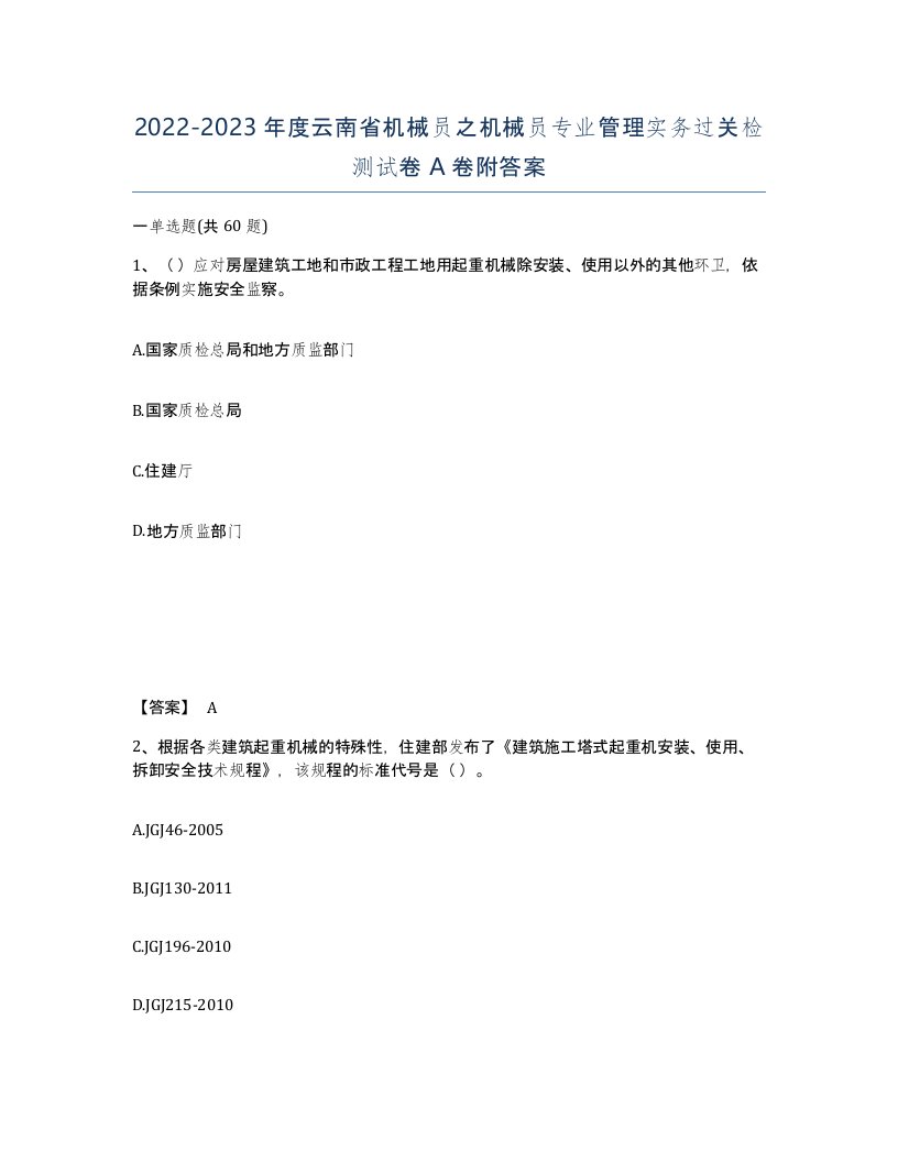 2022-2023年度云南省机械员之机械员专业管理实务过关检测试卷A卷附答案