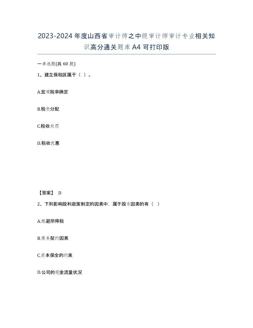 2023-2024年度山西省审计师之中级审计师审计专业相关知识高分通关题库A4可打印版