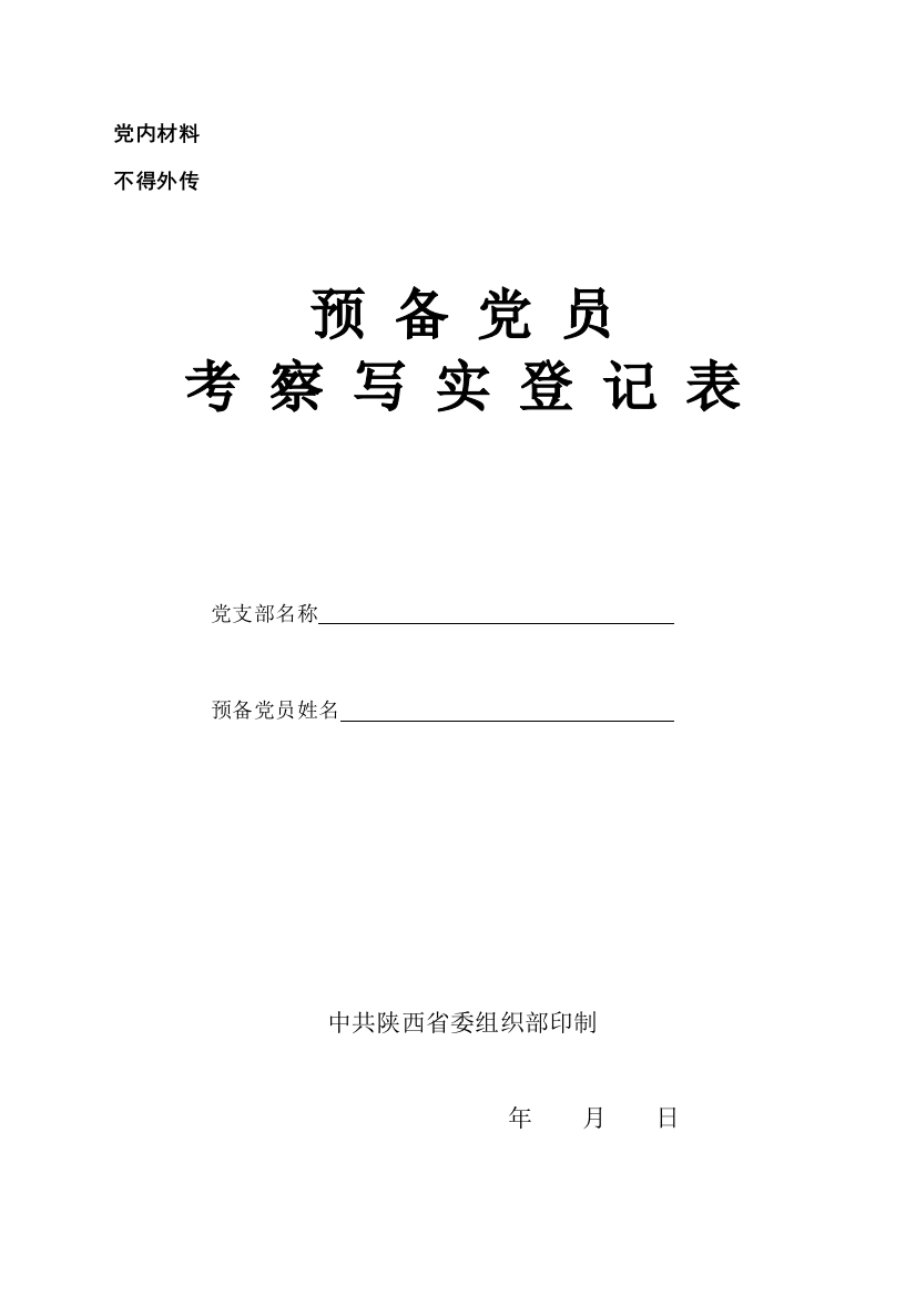 预备党员培养教育考察登记表-规范填写范例