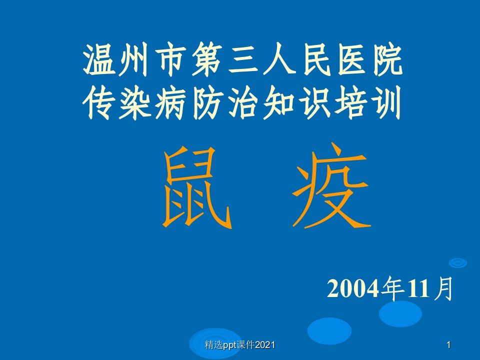 传染病知识防治——鼠疫PPT课件