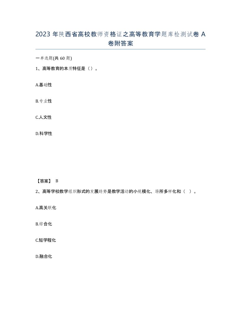 2023年陕西省高校教师资格证之高等教育学题库检测试卷A卷附答案