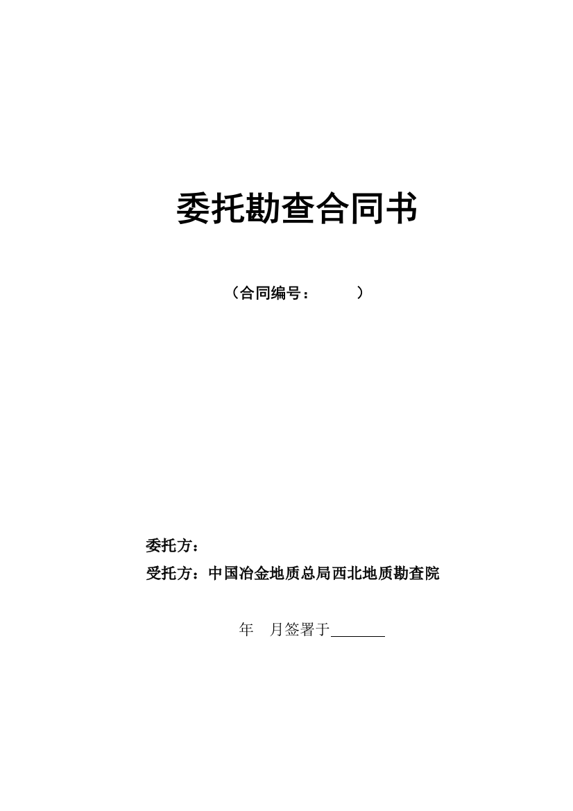 64号文附件委托勘查合同书(参考文本)终稿