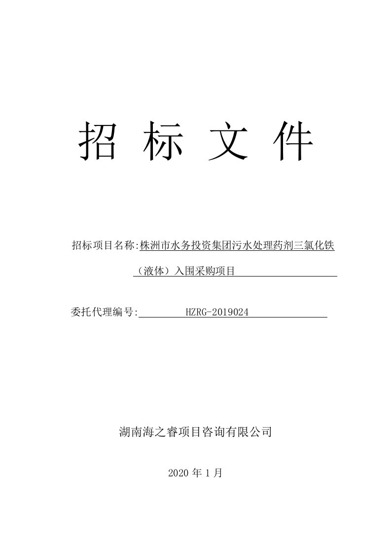 污水处理药剂三氯化铁（液体）入围采购项目招标文件