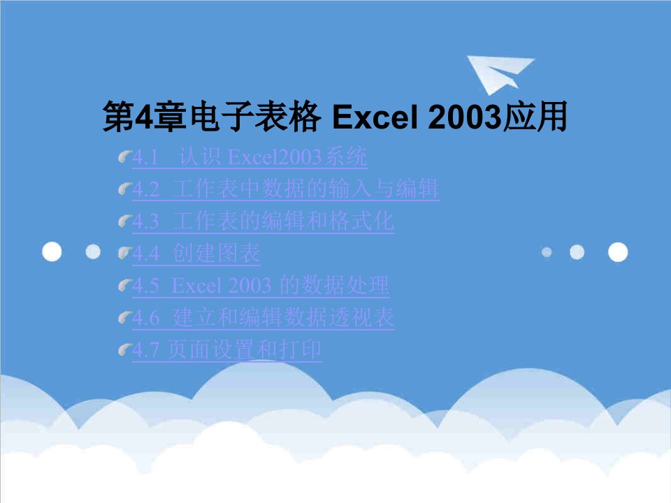 电子行业-电子表格Excel应用教程课件