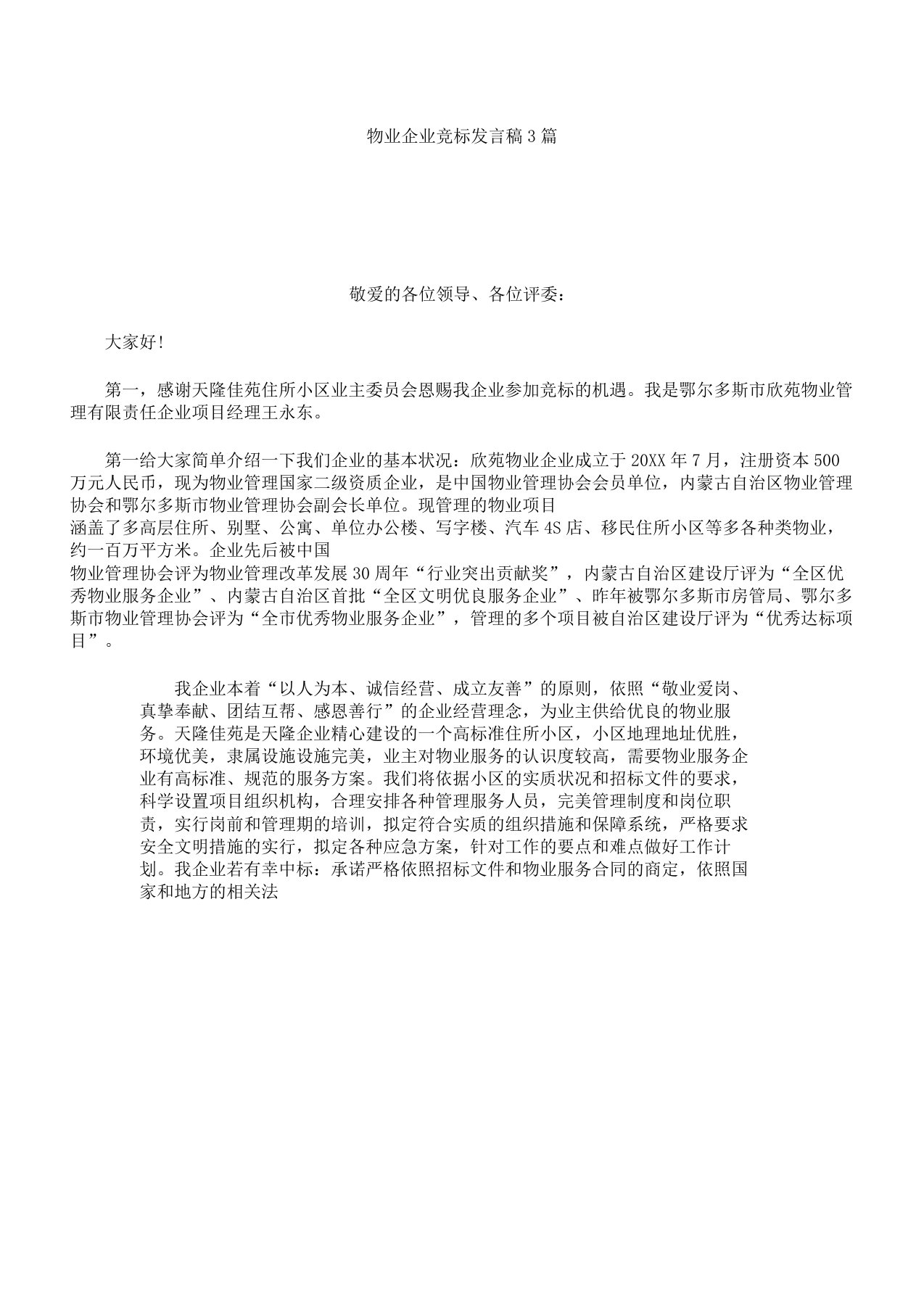 物业公司竞标发言稿3篇