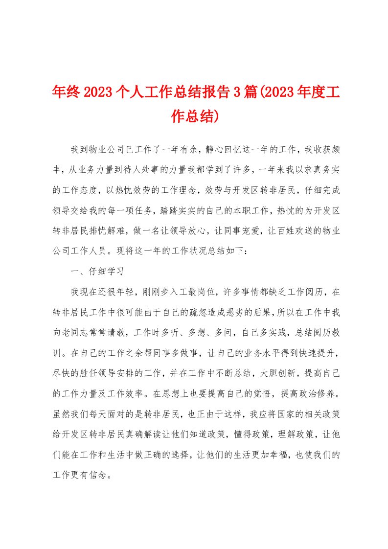 年终2023年个人工作总结报告3篇(2023年度工作总结)