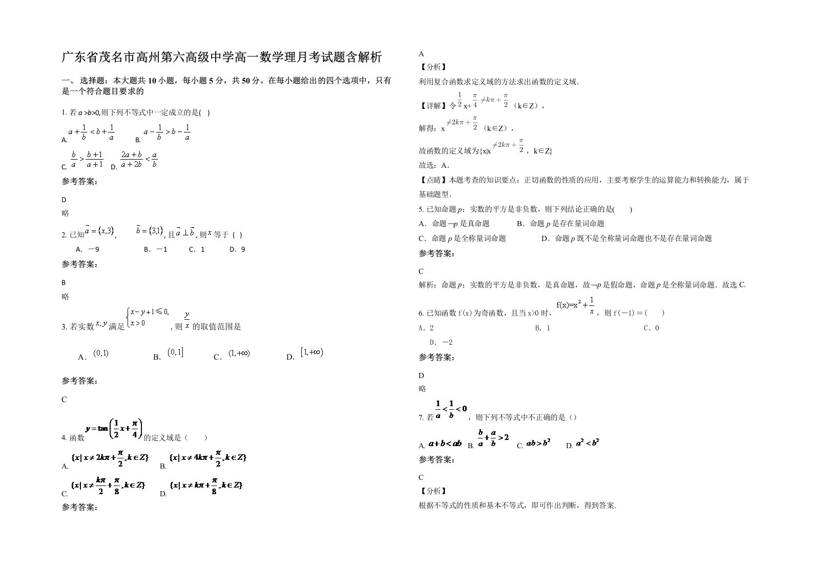 广东省茂名市高州第六高级中学高一数学理月考试题含解析