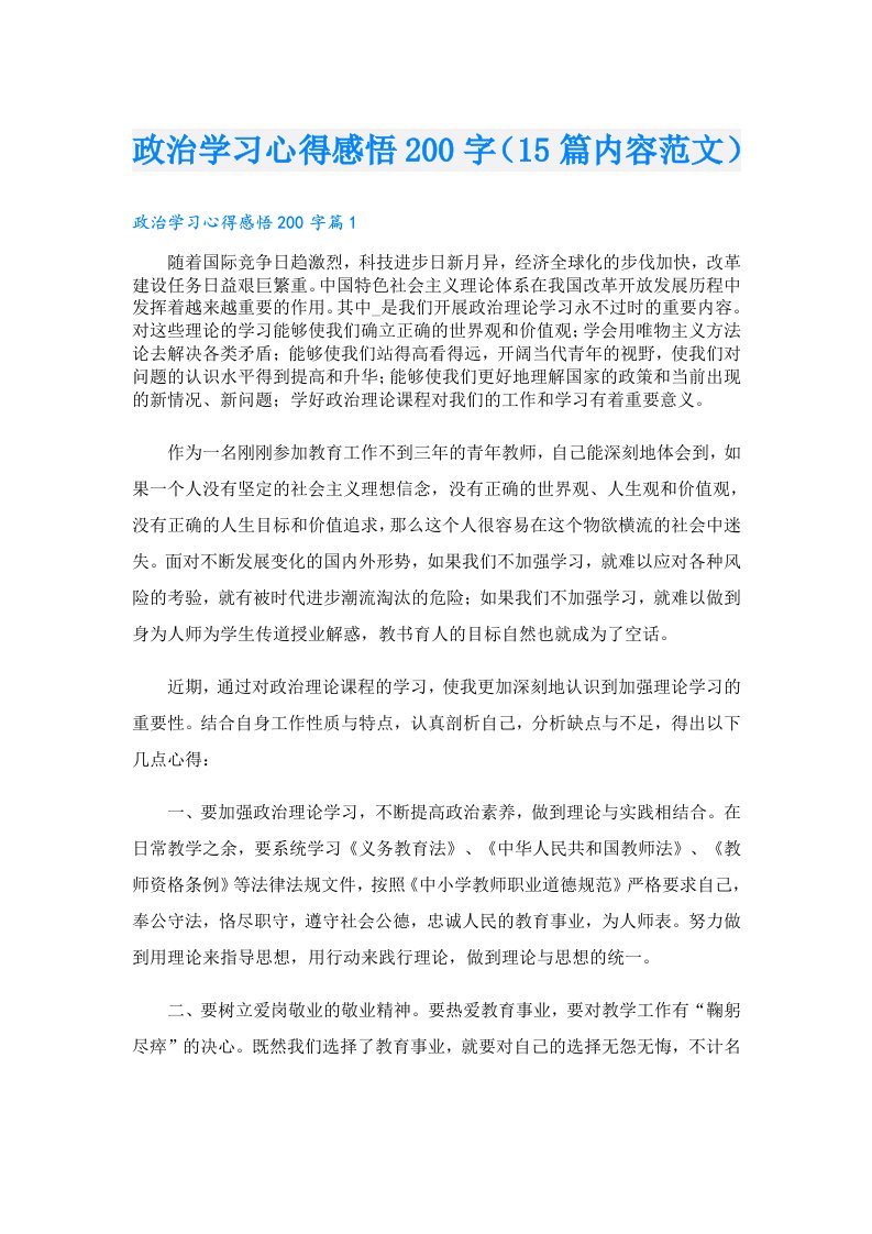 政治学习心得感悟200字（15篇内容范文）