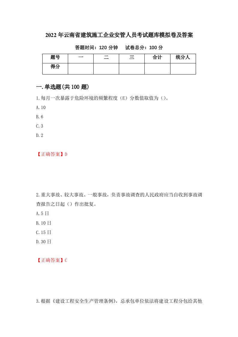 2022年云南省建筑施工企业安管人员考试题库模拟卷及答案第98版