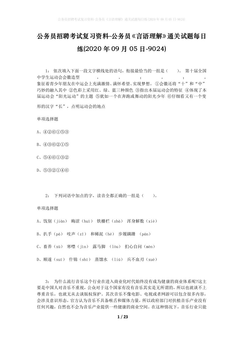 公务员招聘考试复习资料-公务员言语理解通关试题每日练2020年09月05日-9024