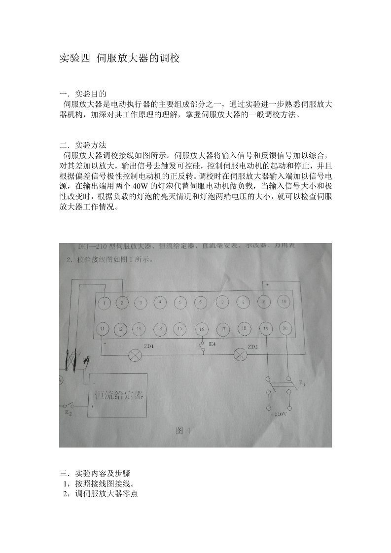 实验四伺服放大器的调校