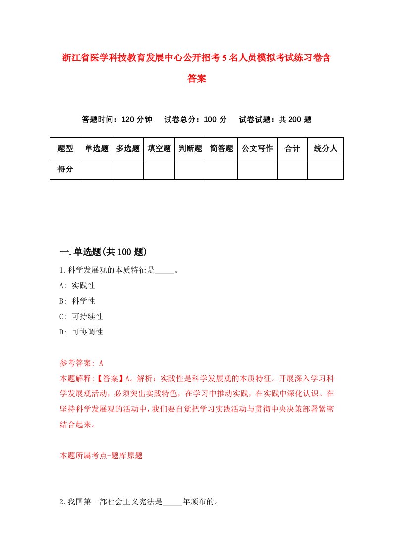 浙江省医学科技教育发展中心公开招考5名人员模拟考试练习卷含答案3