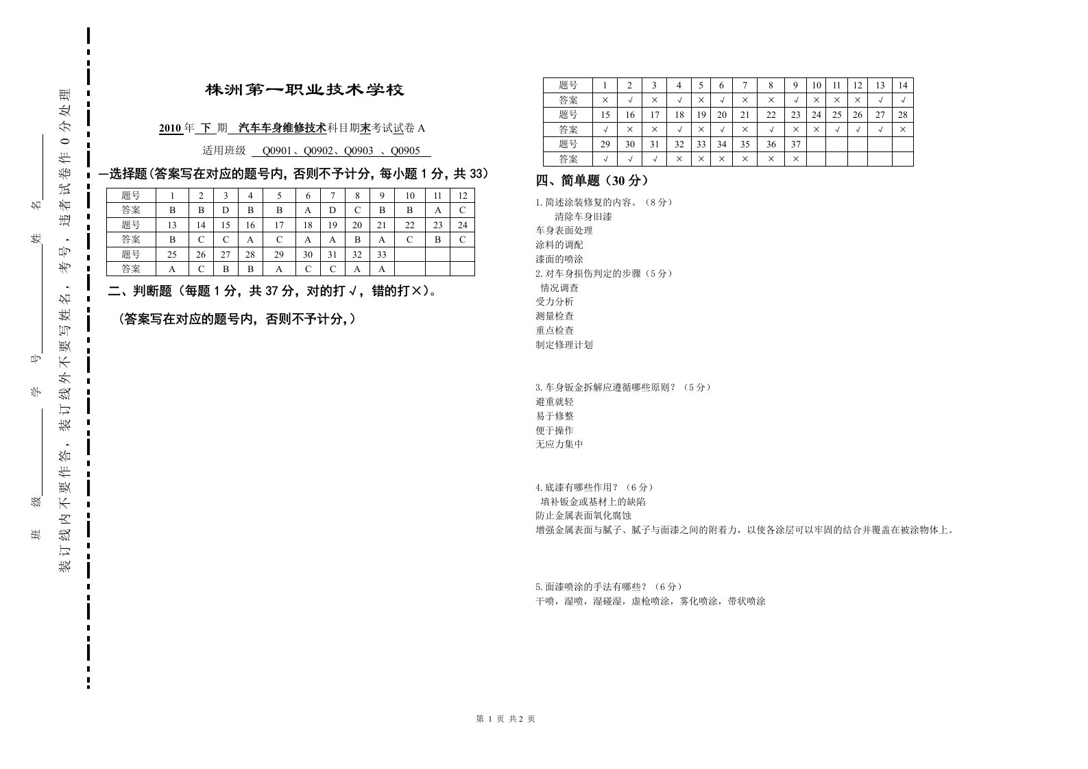 《汽车车身维修技术期末试卷a答案（李荣）