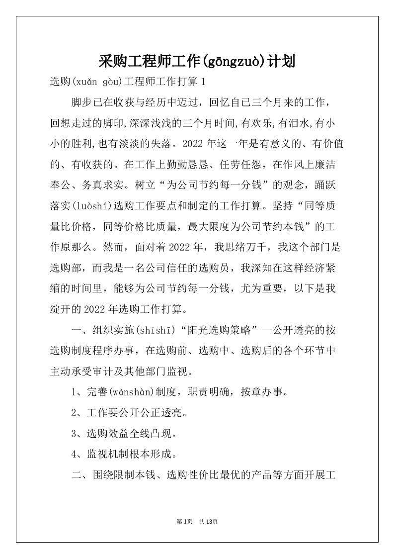 采购工程师工作计划(共13页)