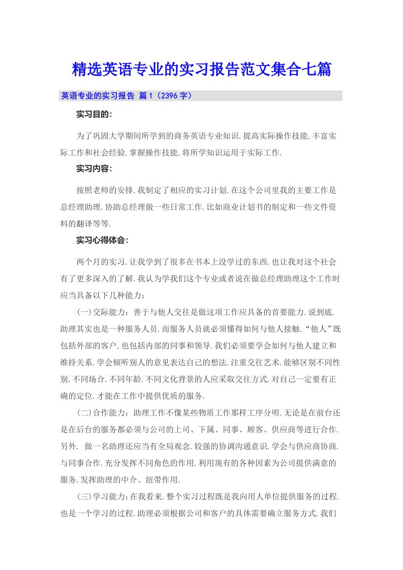 精选英语专业的实习报告范文集合七篇