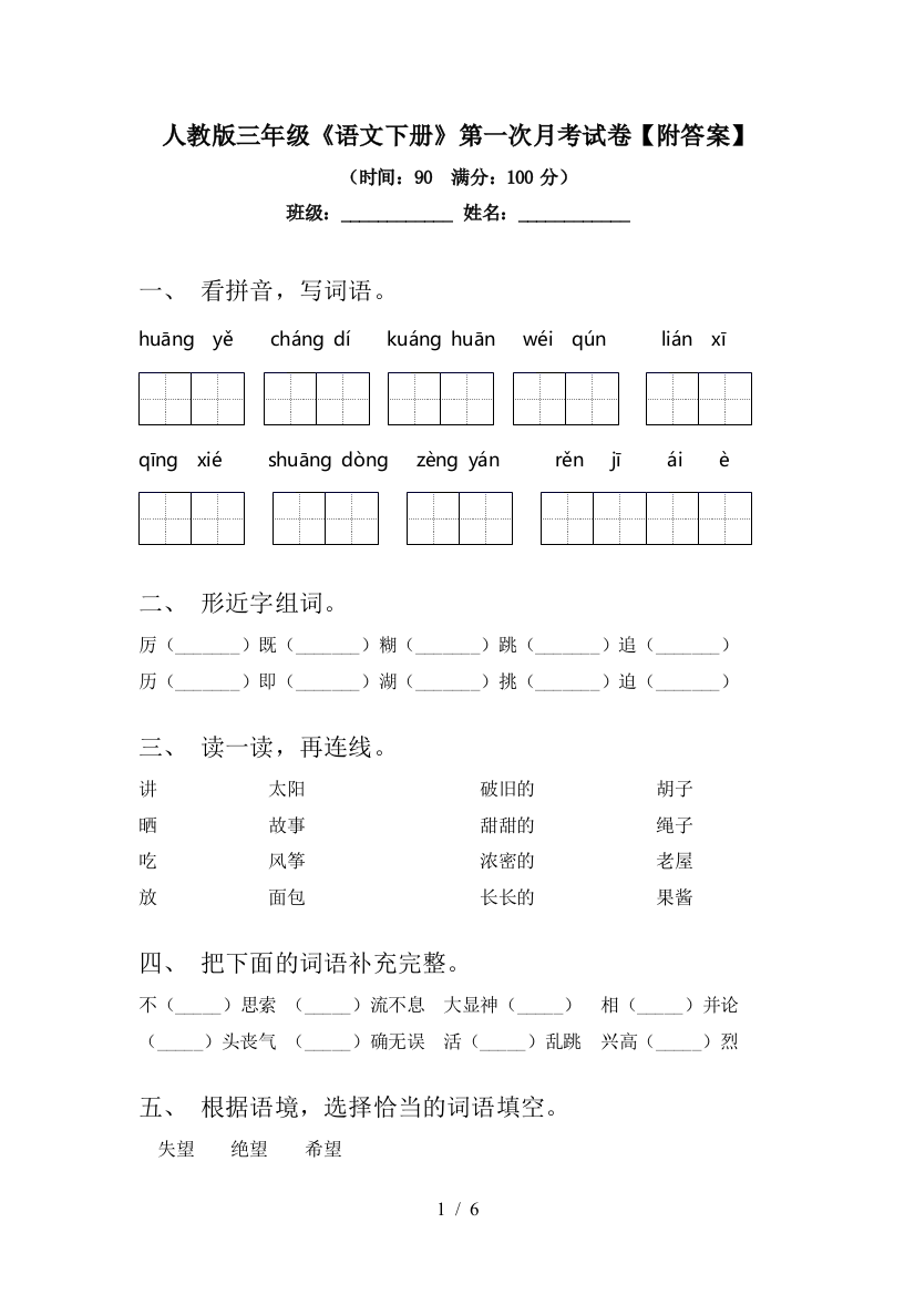 人教版三年级《语文下册》第一次月考试卷【附答案】