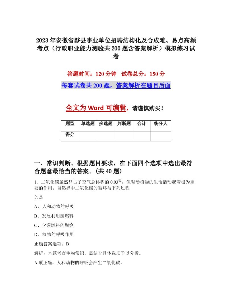 2023年安徽省黟县事业单位招聘结构化及合成难易点高频考点行政职业能力测验共200题含答案解析模拟练习试卷