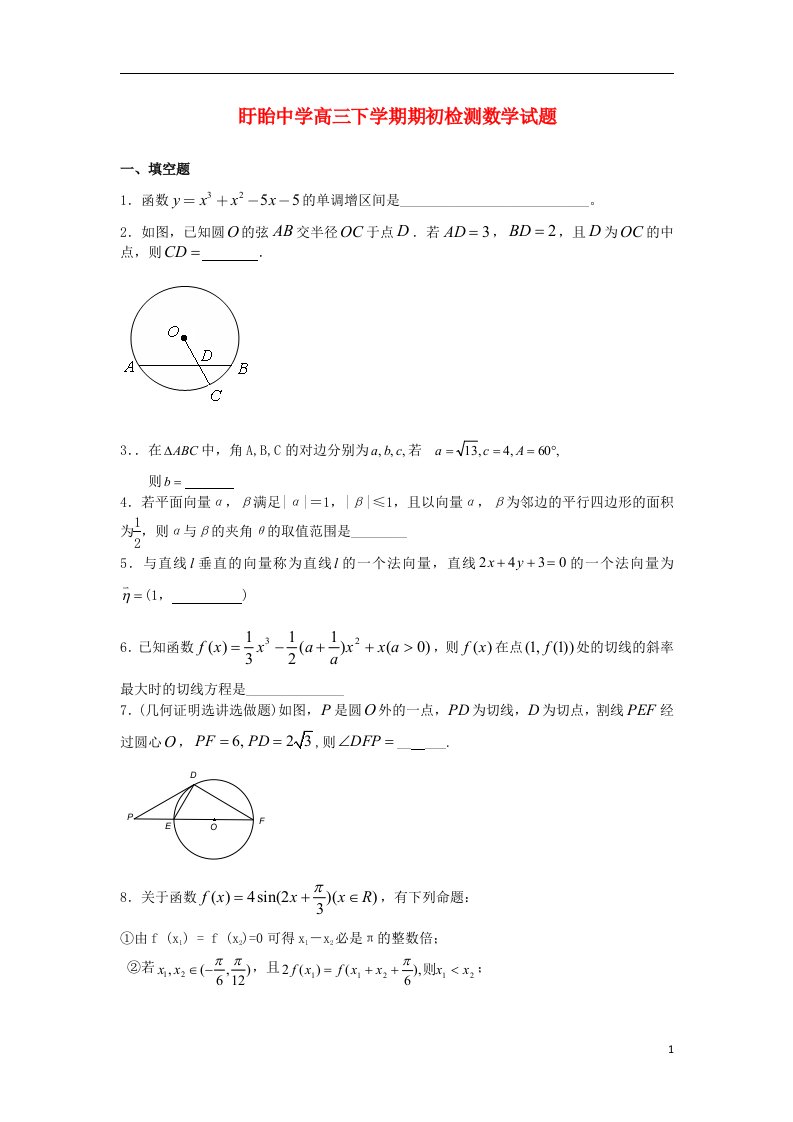 江苏省淮安市高三数学下学期期初检测试题苏教版