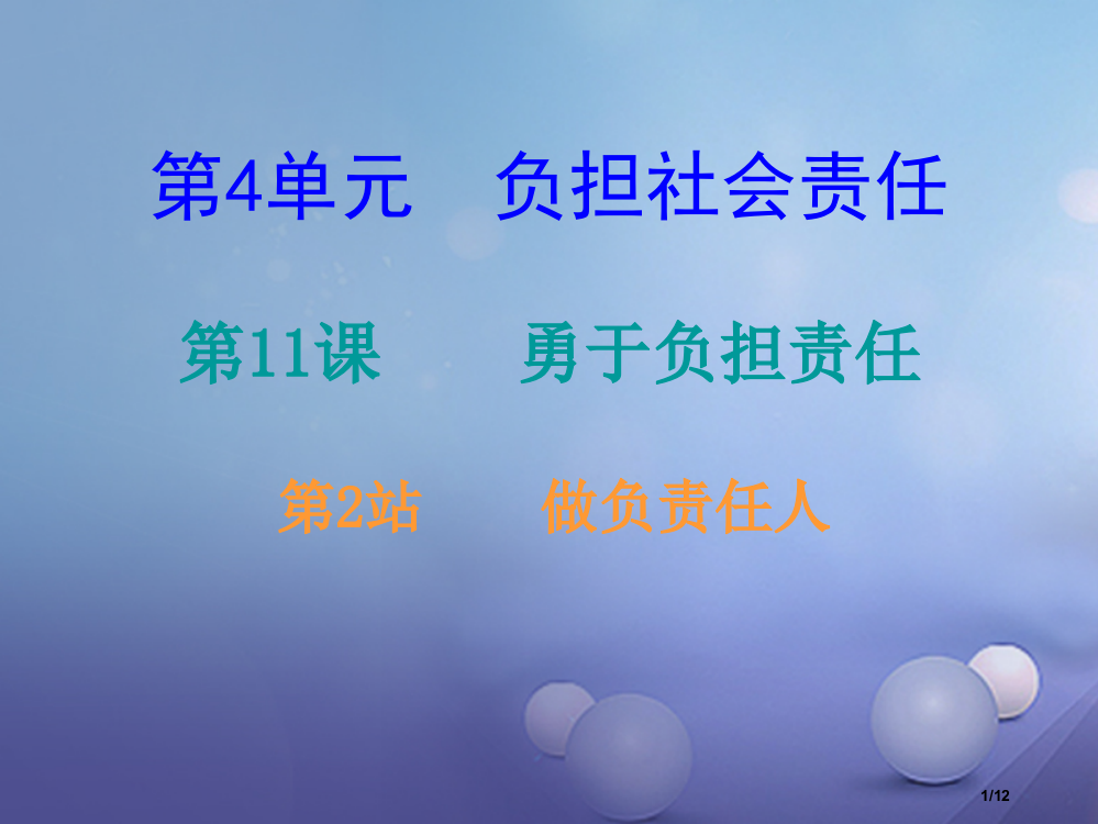 八年级道德与法治上册第四单元承担社会责任第11课勇于承担责任第2框做负责任的人课后作业全国公开课一等