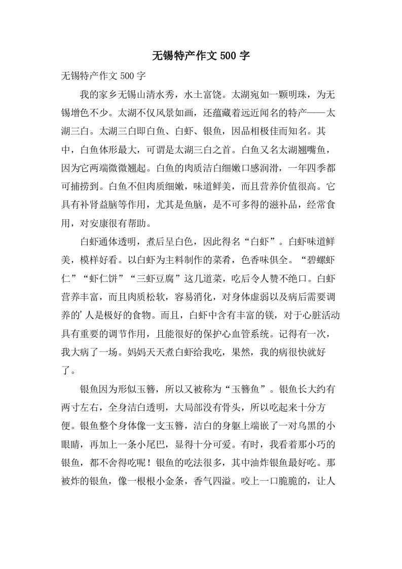 无锡特产作文500字