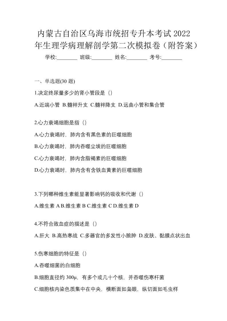 内蒙古自治区乌海市统招专升本考试2022年生理学病理解剖学第二次模拟卷附答案