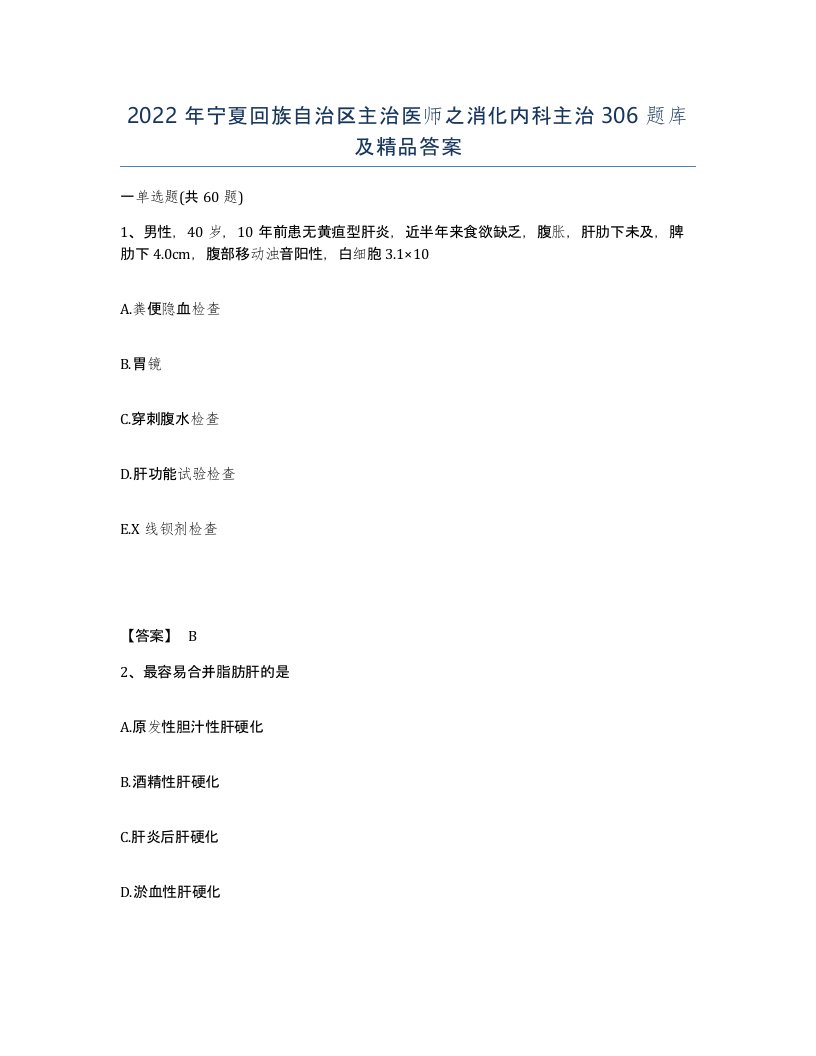 2022年宁夏回族自治区主治医师之消化内科主治306题库及答案