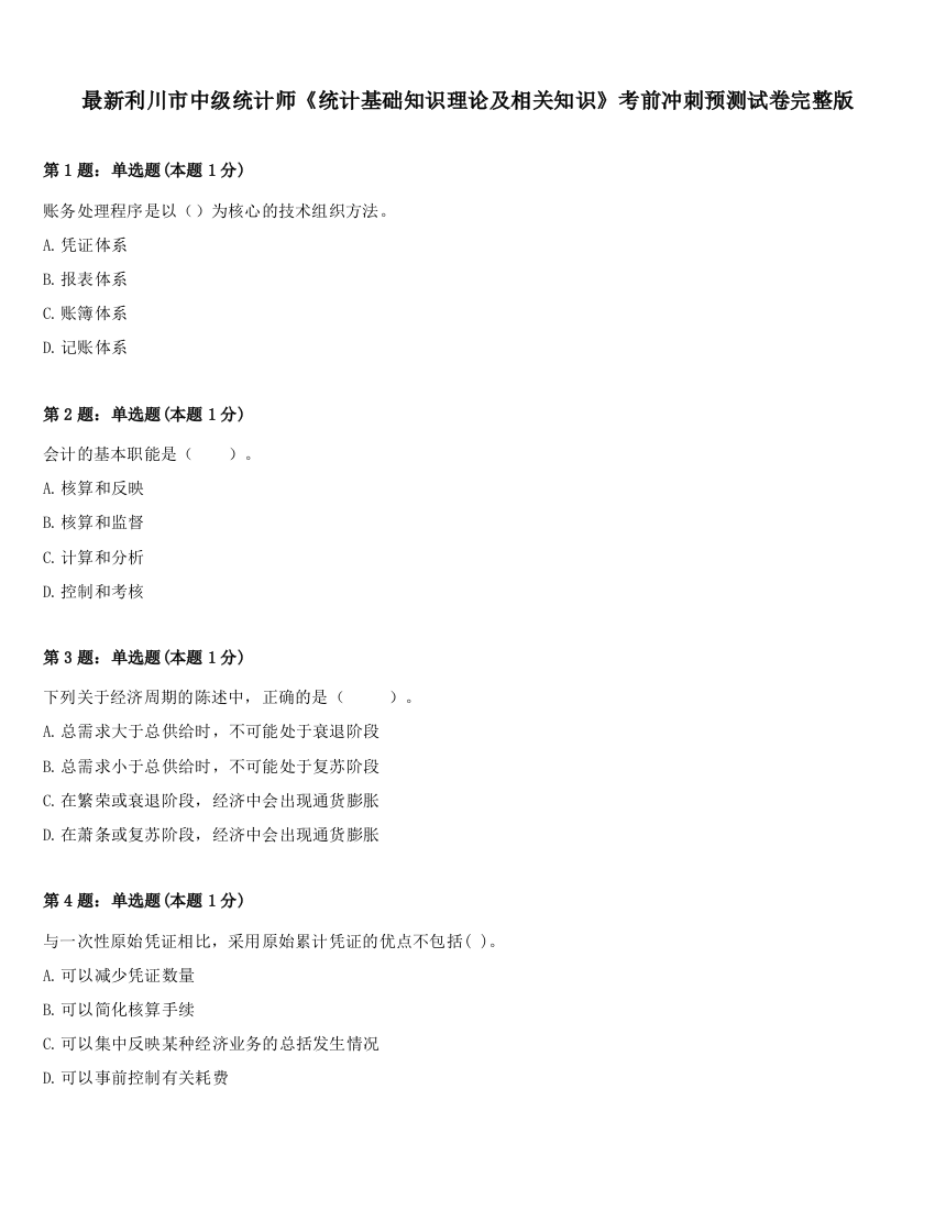 最新利川市中级统计师《统计基础知识理论及相关知识》考前冲刺预测试卷完整版