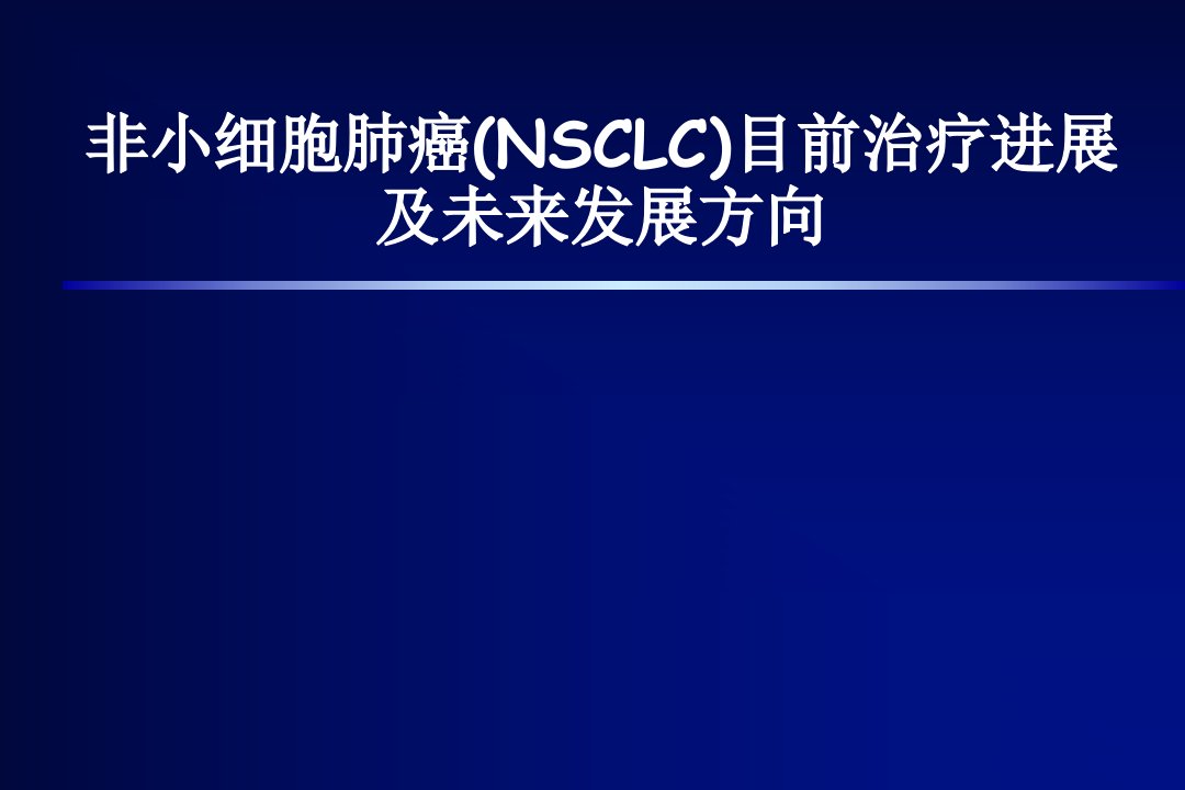 非小细胞肺癌(NSCLC)目前治疗进展及未来发展方向