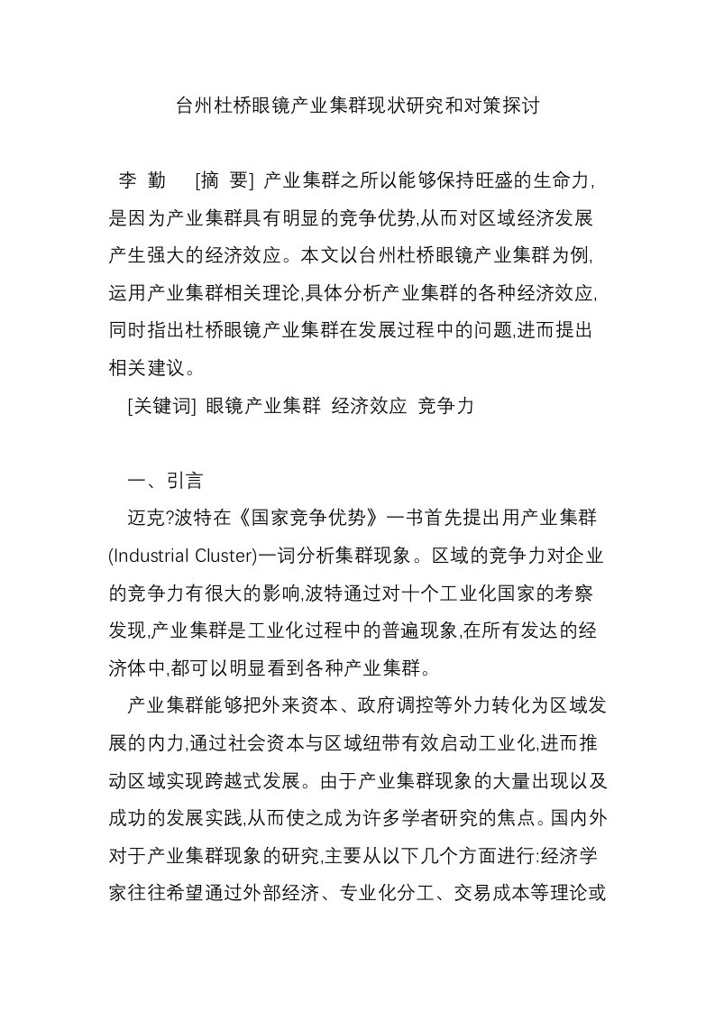 台州杜桥眼镜产业集群现状研究和对策探讨