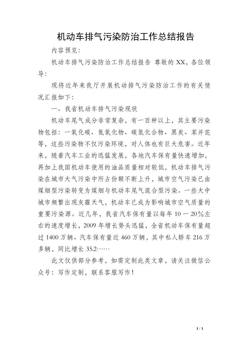 机动车排气污染防治工作总结报告