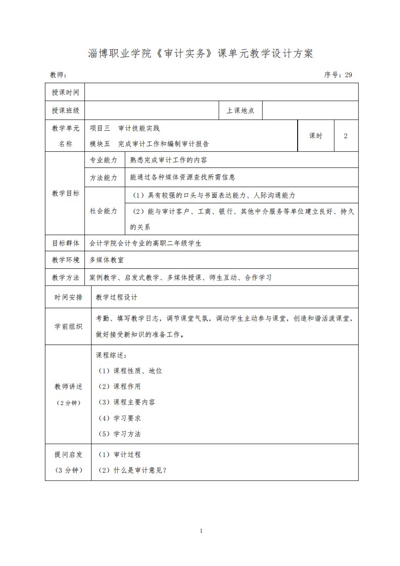 《审计原理与实务》教案29完成审计工作和编制审计报告