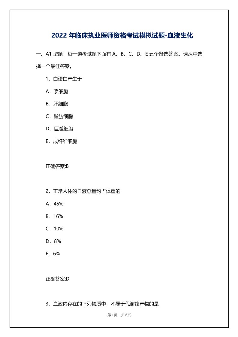 2022年临床执业医师资格考试模拟试题-血液生化