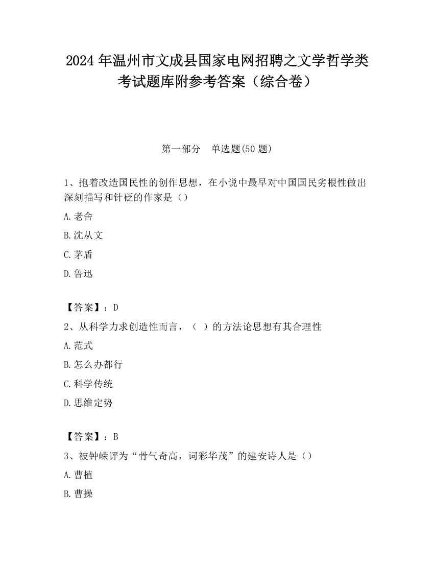 2024年温州市文成县国家电网招聘之文学哲学类考试题库附参考答案（综合卷）