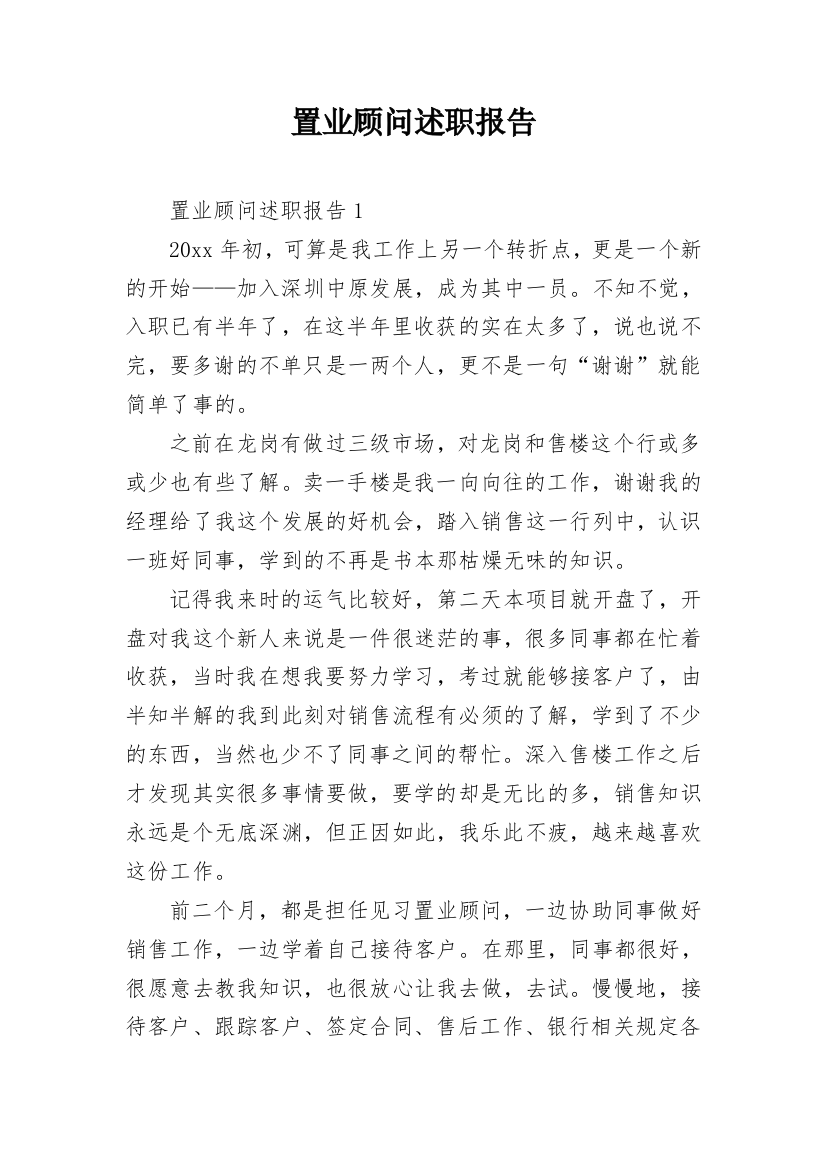 置业顾问述职报告_2