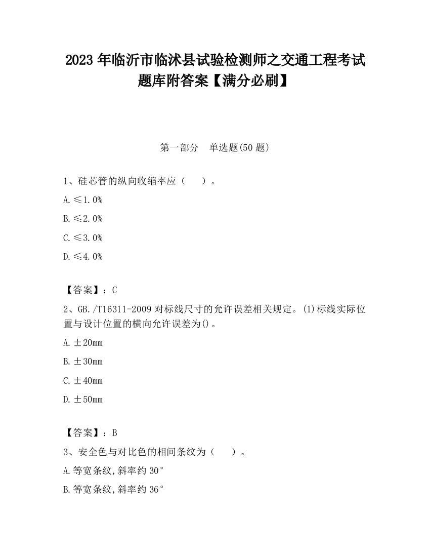 2023年临沂市临沭县试验检测师之交通工程考试题库附答案【满分必刷】